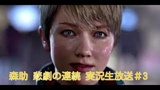 DETROIT：Become human デトロイト 実況生放送＃3