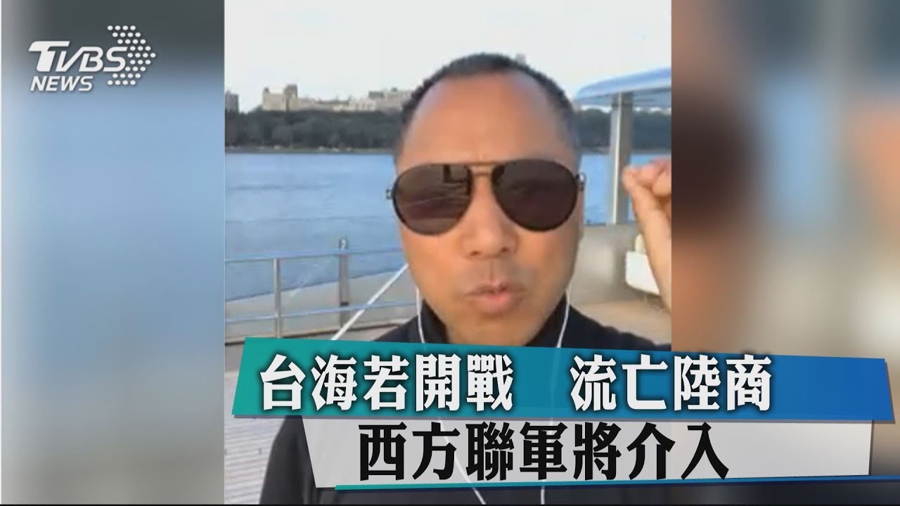 台海若開戰 流亡陸商:西方聯軍將介入