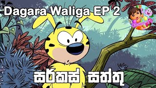 Dagara waliga Sinhala EP 2 Chooty TV