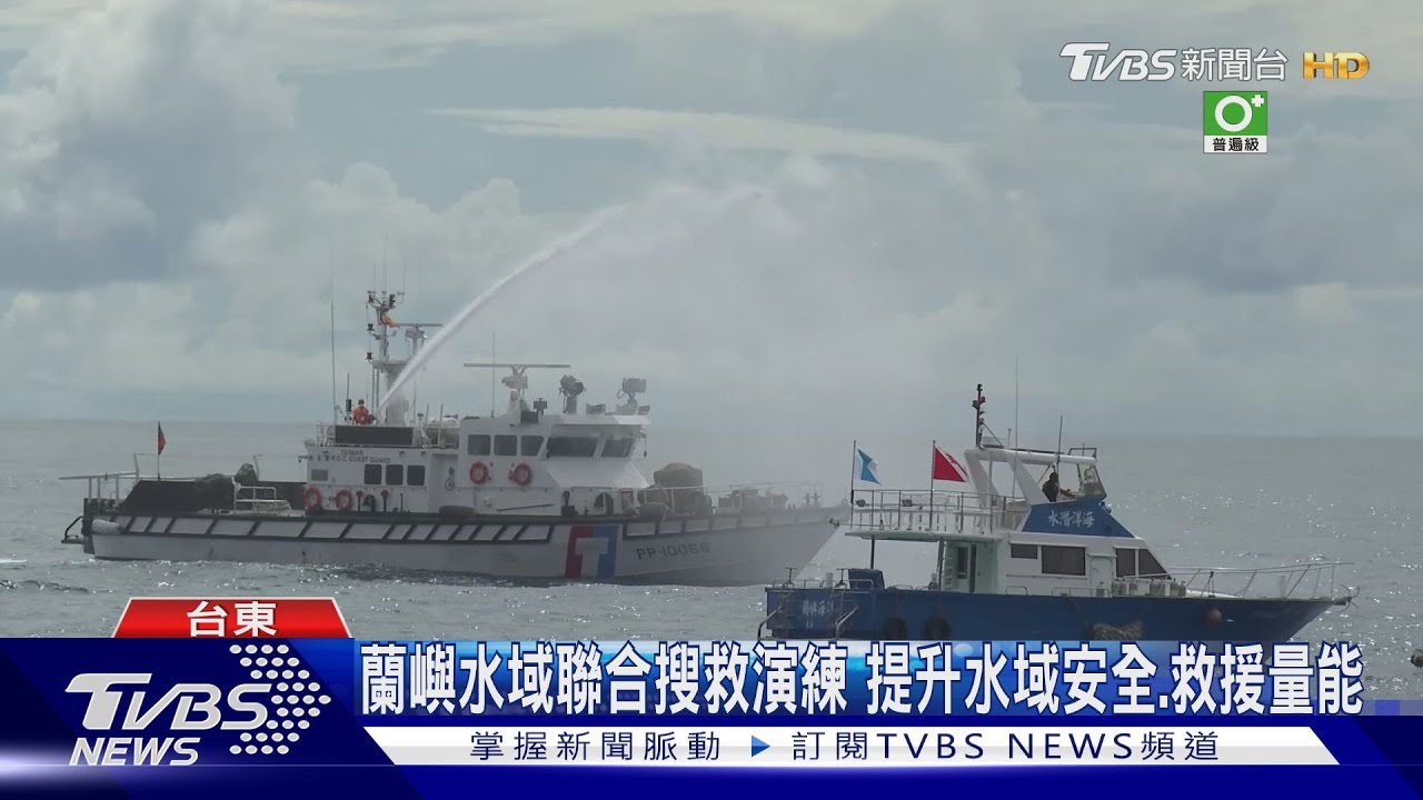 蘭嶼水域聯合搜救演練 拚水域救援量能
