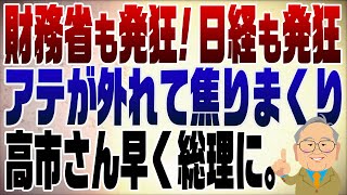 1871回　財務省発狂！日経新聞も発狂！