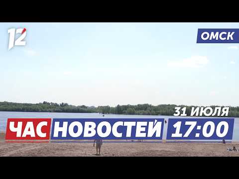 Пик жары / Дроны против нарушителей / День города. Новости Омска