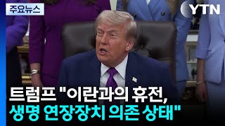 트럼프 "휴전, 생명연장장치 의존...시진핑도 이란 문제 해결 원해" / YTN