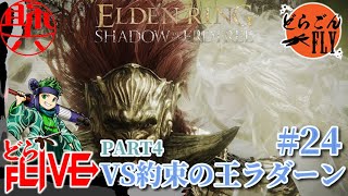 #24【ELDEN RING SHADOW OF THE ERDTREE 】男子、三日会わざれば刮目して見よVS約束の王ラダーン【スケロク配信】