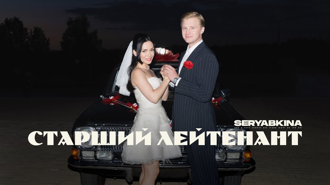 Ольга Серябкина — Старший лейтенант