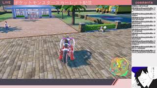 フレア・スカーレットのポケットモンスタースカーレット配信またしても