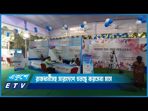 রাজধানীসহ সারাদেশে চলছে করসেবা মাস | ETV News