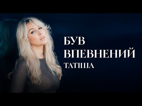 Татіша - Був впевнений