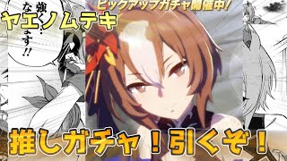 【ウマ娘】待ちに待った推しウマ娘。ヤエノムテキ。初日のガチャ結果！！確定演出！？！？