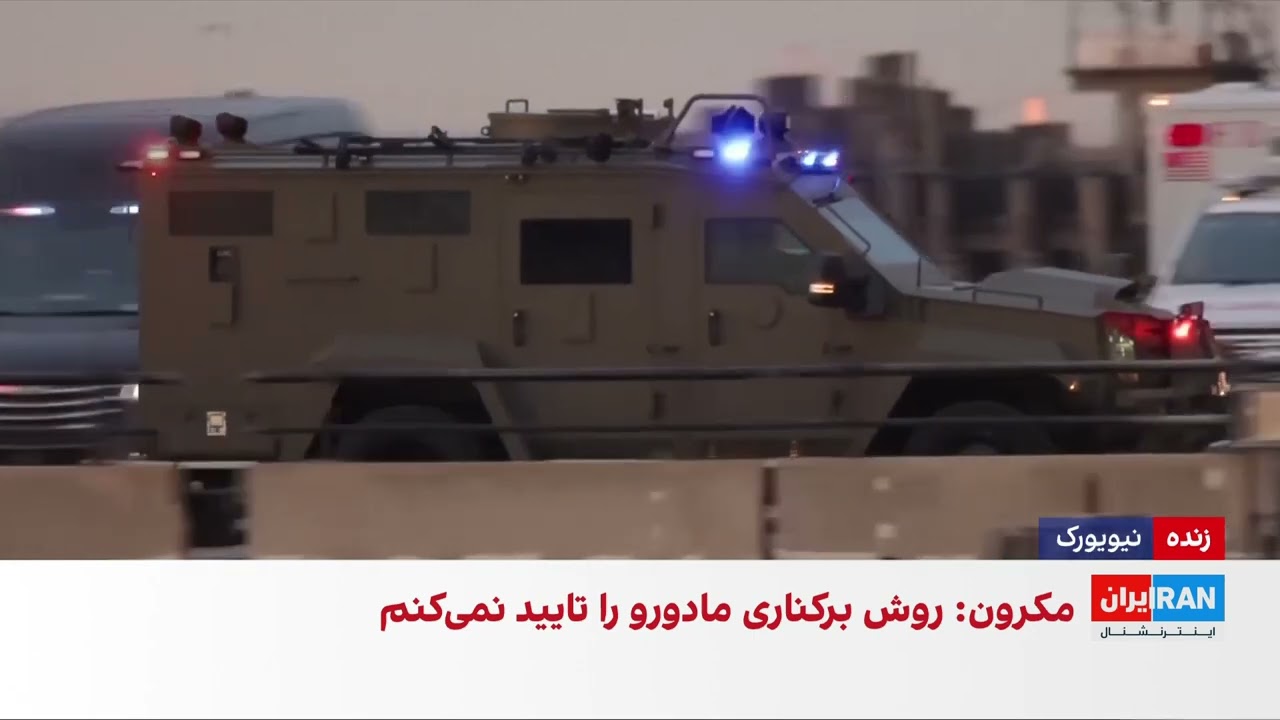 تصاویر انتقال نیکلاس مادورو و همسرش به دادگاه منهتن