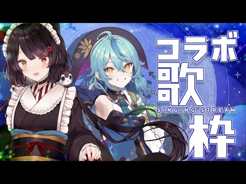 【コラボ歌枠】デュエットたっぷりコラボカラオケ！【戌亥とこ/珠乃井ナナ/にじさんじ】