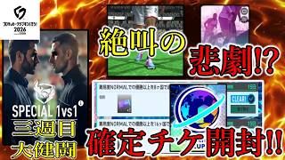 【サカつく2026】インター報酬の確定チケット!! 唯一と言っていい、個人的残念枠が舞い降りる・・・!?