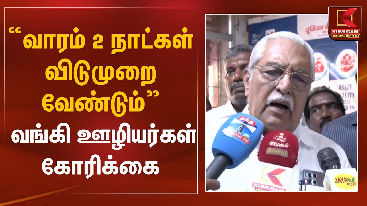 வாரம் 2 நாட்கள் விடுமுறை வேண்டும் – வங்கி ஊழியர்கள் கோரிக்கை | Bank Strike | Kumudam News