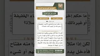 9014 - حكم إخراج المفاتيح ونحوها من الجيب أثناء الصلاة -  نور على الدرب image