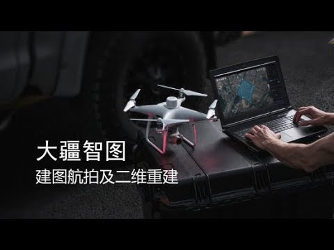 DJI Terra 大疆智圖 建圖航拍及二維重建教學