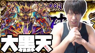 【モンスト】獣神化スゲー！大黒天攻略！【ぎこちゃん】
