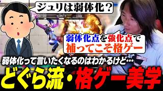 【スト6】弱体化点を強化点で補ってこそ…調整後のキャラ評に対し、どぐら流・格ゲー美学を語る男