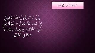 صورة 479الاستثناء في الإيمان