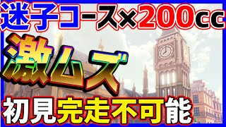  - 【迷路】最強の迷子コース×200ccが魔境すぎる...#1183【マリオカート８DX】