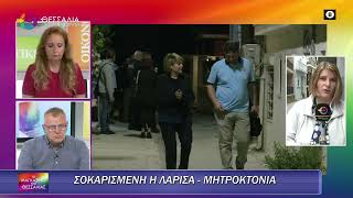 ΜΗΤΡΟΚΤΟΝΙΑ ΣΤΗ ΛΑΡΙΣΑ 13 05 2025