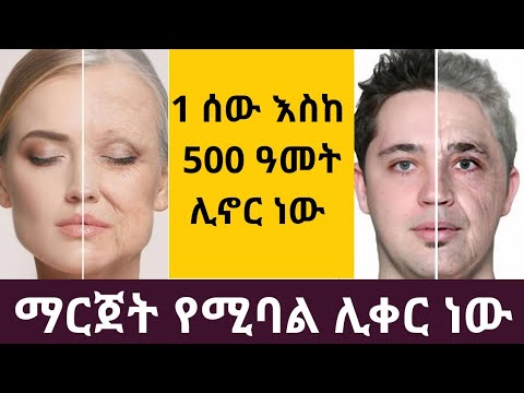 ማርጀት ሊቀር ነው (አንድ ሰው እስከ 500 ዓመት ሊኖር ነው)