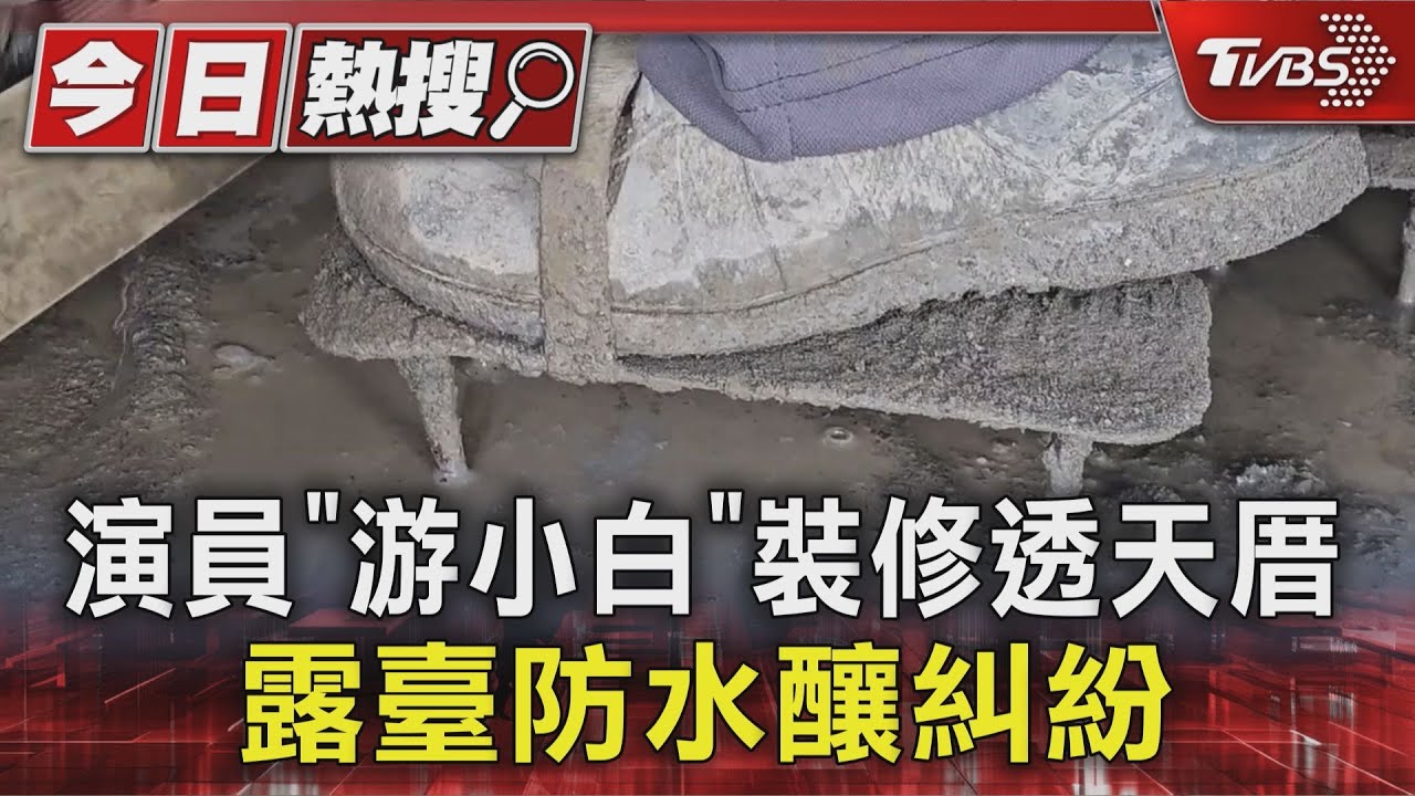 獨／游小白透天厝裝修起糾紛！磁磚施工問題釀爭執　雙方各執一詞