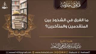 ما الفرق في الشذوذ بين المتقدمين والمتأخرين؟ image