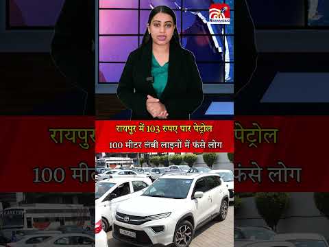 रायपुर में 103 रुपए पार पेट्रोल, 100 मीटर लंबी लाइनों में फंसे लोग
