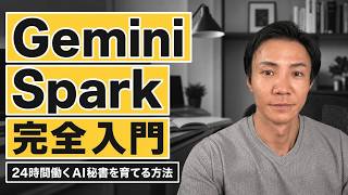 Gemini Spark完全入門〜使い方から育て方まで