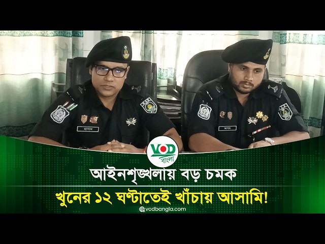 আইনশৃঙ্খলায় বড় চমক, খুনের ১২ ঘণ্টাতেই খাঁচায় আসামি