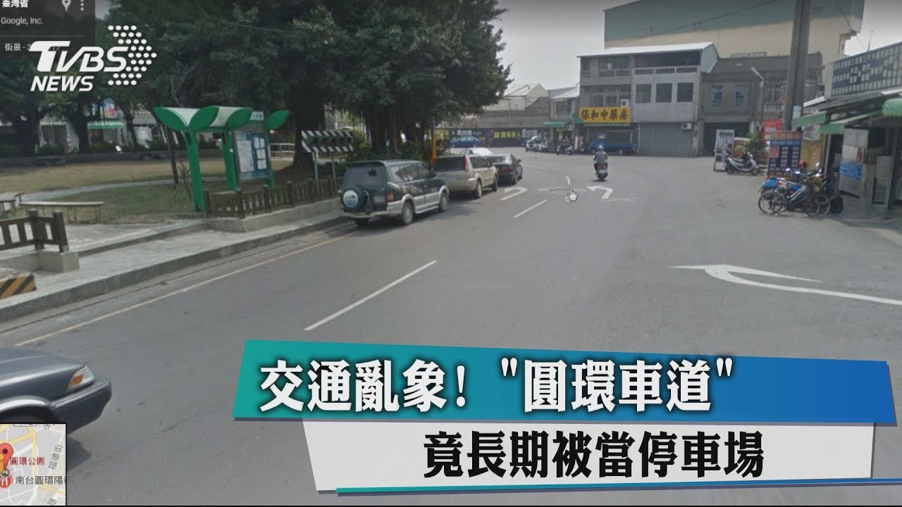 交通亂象! 「圓環車道」竟長期被當停車場