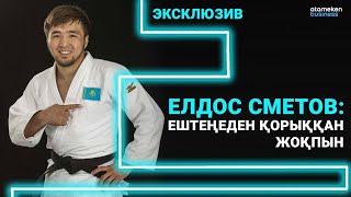 Елдос Сметов: Ештеңеден қорыққан жоқпын