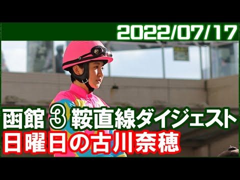 函館3鞍 古川奈穂 ～来週からの札幌も期待します 2022年7月17日 競馬じじい