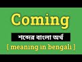Coming Meaning in Bengali || Coming শব্দের বাংলা অর্থ কি? || Word Meaning Of Coming