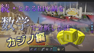 【TheLow】続・とあるマイクラRPG鯖を数学で分析した話 カジノ編