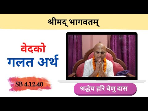 वेदको गलत अर्थ || HG Hari Venu Das || SB 4.12.30 || ISKCON Dharan