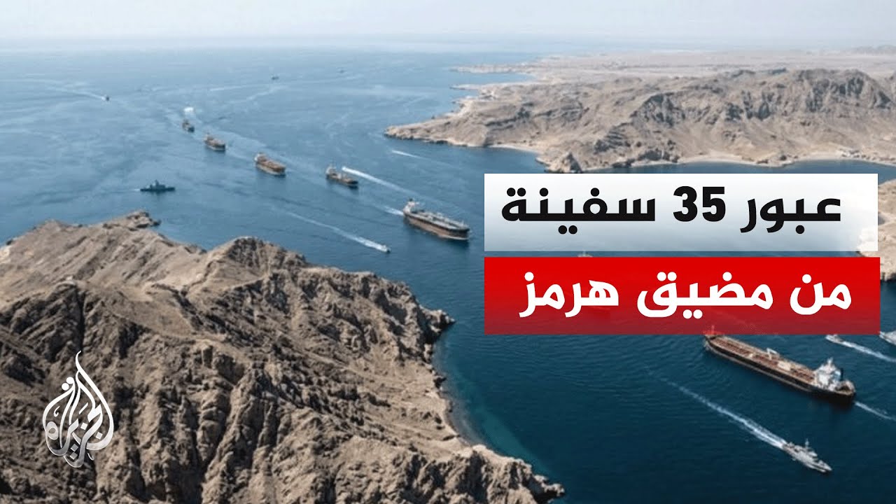 نافذة اقتصادية| ما تداعيات استمرار غلق مضيق هرمز؟