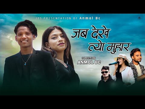 Jaba Dekhe Tyo Muhar - Annu Chaudhary & Tek BC | Ft. Kiran Bc , Sagar Tamrakar New Song 2024