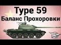 Type 59 - Баланс Прохоровки 
