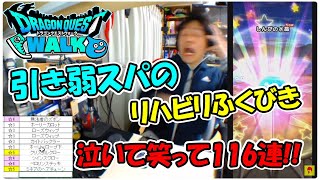 【ドラクエウォーク】引き弱スパ 深夜ふくびき ミネア＆フェス&テリーなど100連+α【ふくびき】