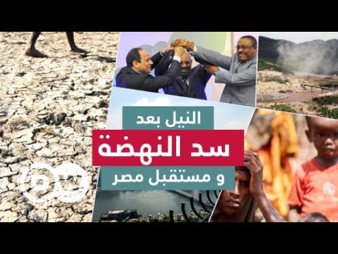 النيل بعد سد النهضة و مستقبل مصر| السلطة الخامسة