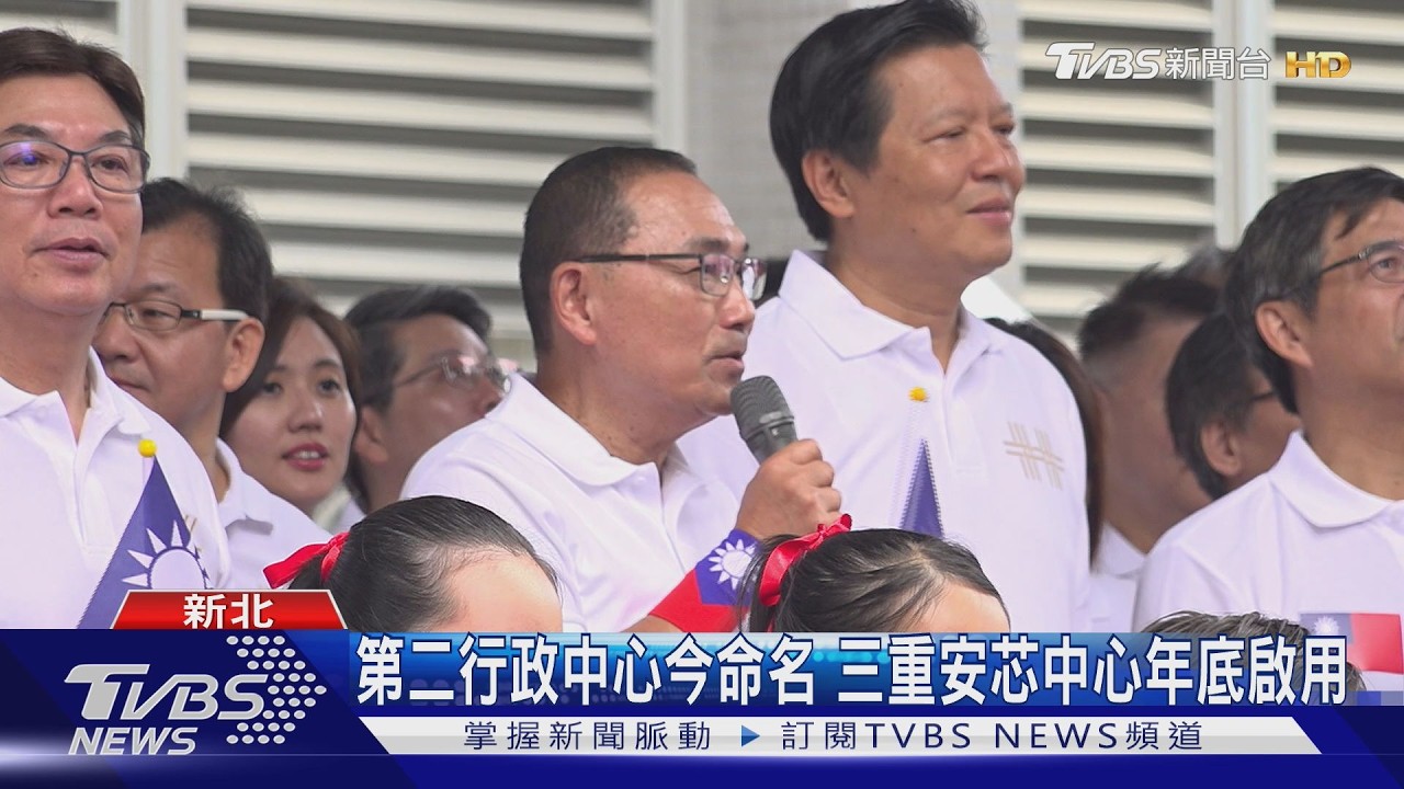影音／雙十國慶侯友宜親揭「喜訊」！新北「三重安芯中心」將落成