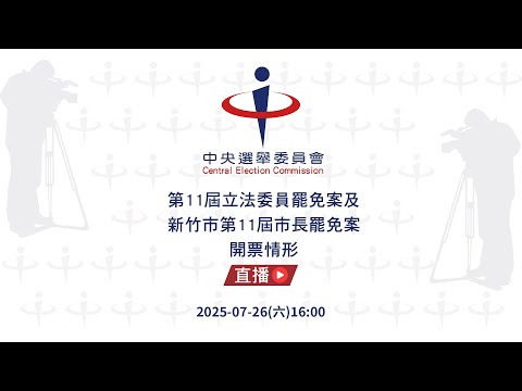 大罷免開票直播》13家電視台線上開票即時直播和特色全解析 - 瘋先生