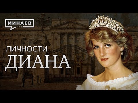 Принцесса Диана / Королева людских сердец / Личности / МИНАЕВ