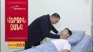 Վերջին Զանգ, Սերիա 203 / Verjin Zang