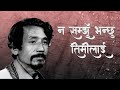 न सम्झुँ भन्छु तिमीलाई | Na Samjhu Bhanchhu Timilai | Hari Bhakta Katuwal