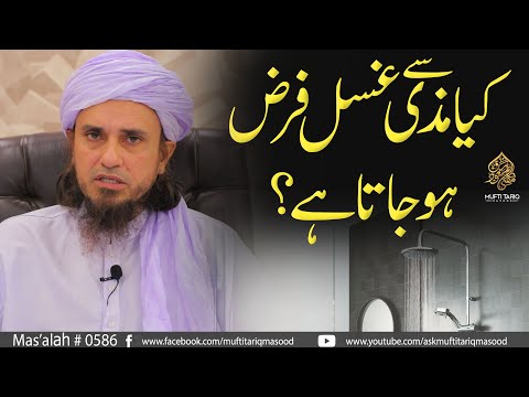 Kya Mazi Se Ghusal Farz Ho Jata Hai? | Solve Your Problems | Ask Mufti Tariq Masood