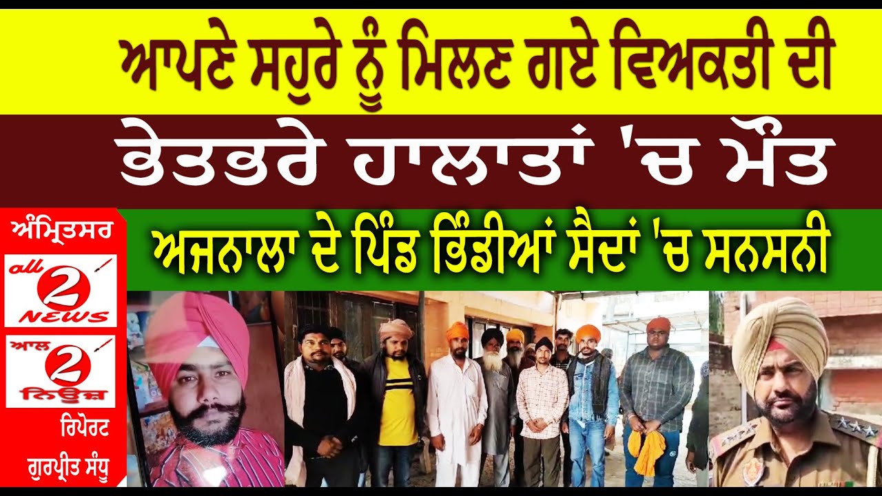 ਆਪਣੇ ਸਹੁਰੇ ਨੂੰ ਮਿਲਣ ਗਏ ਵਿਅਕਤੀ ਦੀ  ਭੇਤਭਰੇ ਹਾਲਾਤਾਂ 'ਚ ਮੌਤ