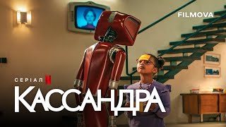 Кассандра | Український дубльований тизер | Netflix