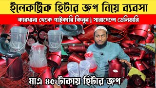 Electric Heater Jug for only 45 taka! | Factory Price Heater Jug in Bangladesh